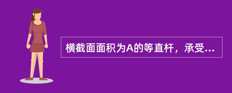 横截面面积为A的等直杆，承受轴向载荷（图5-2-7）其绝对值最大的正应力&sig