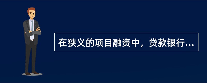 在狭义的项目融资中，贷款银行对所融资项目关注的重点是()。