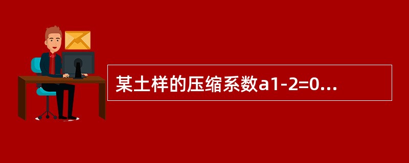 某土样的压缩系数a1-2=0.5MPa-1，在100kPa压力作用下压缩24小时