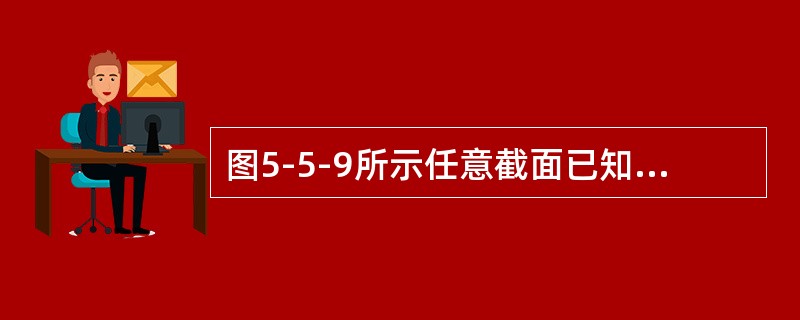 图5-5-9所示任意截面已知面积为A，形心为C，对z轴的惯性矩为I，则截面对z1