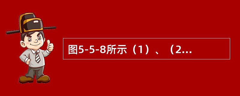 图5-5-8所示（1）、（2）两截面比较其对形心轴的惯性矩关系必为（）