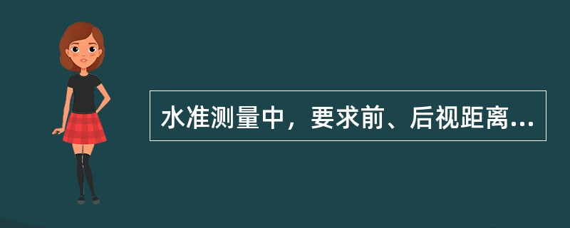 水准测量中，要求前、后视距离相等的目的在于消除（）的影响以及消除或减弱地球曲率和