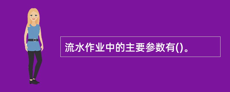 流水作业中的主要参数有()。