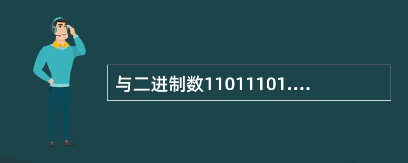 与二进制数11011101.1101等值的八进制数是（）。