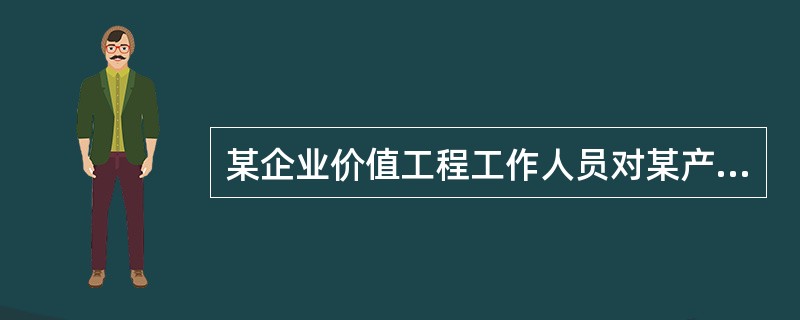 某企业价值工程工作人员对某产品分析，计算得到4个部件的价值系数如表所示，应选择作