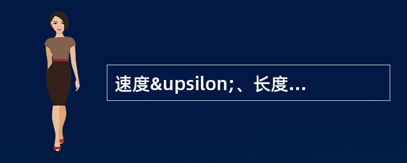 速度υ、长度L、重力加速度g的无量纲组合是：（）