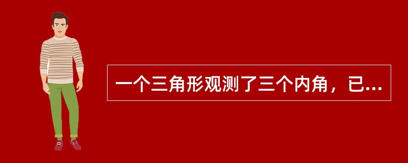 一个三角形观测了三个内角，已知每个内角的测角中误差为m=±2″，则三角形角度闭合