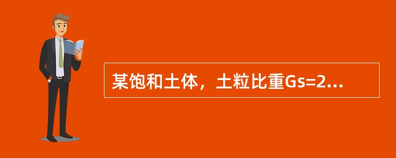 某饱和土体，土粒比重Gs=2.70，含水率（含水量）ω=30%，取水的重度γw=