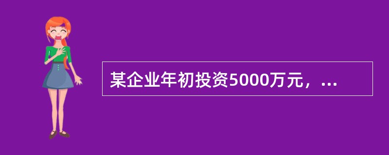 某企业年初投资5000万元，拟10年内等额回收本利，若基准收益率为8%，则每年年