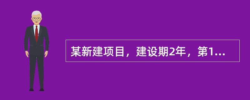 某新建项目，建设期2年，第1年年初借款1500万元，第2年年初借款1000万元，