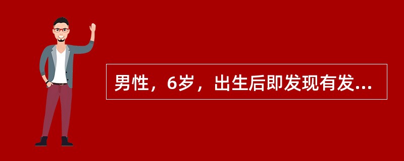 男性，6岁，出生后即发现有发绀，平明活动能力差，喜蹲踞。体格检查：发育不良，口唇