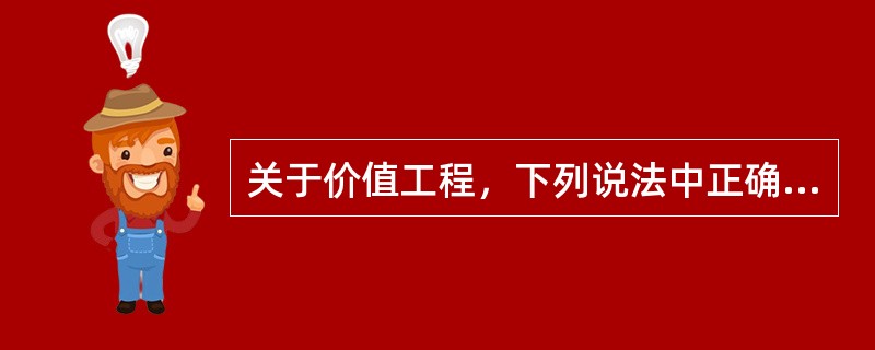 关于价值工程，下列说法中正确的有（）。