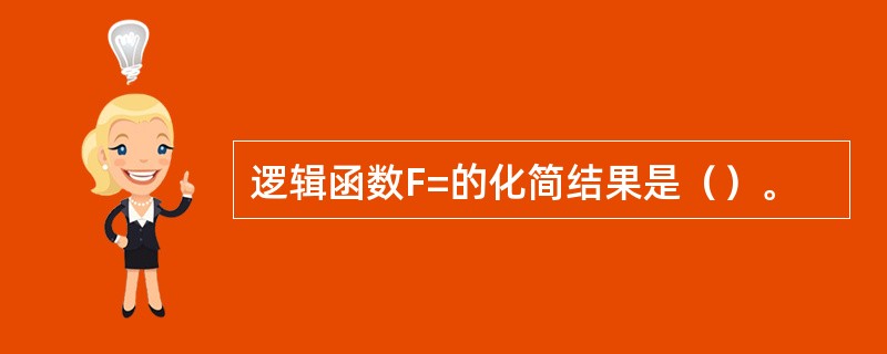 逻辑函数F=的化简结果是（）。