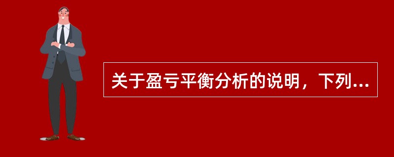 关于盈亏平衡分析的说明，下列说法中正确的是（）。