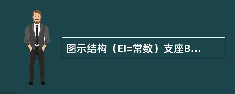 图示结构（EI=常数）支座B的水平反力RB等于：（）