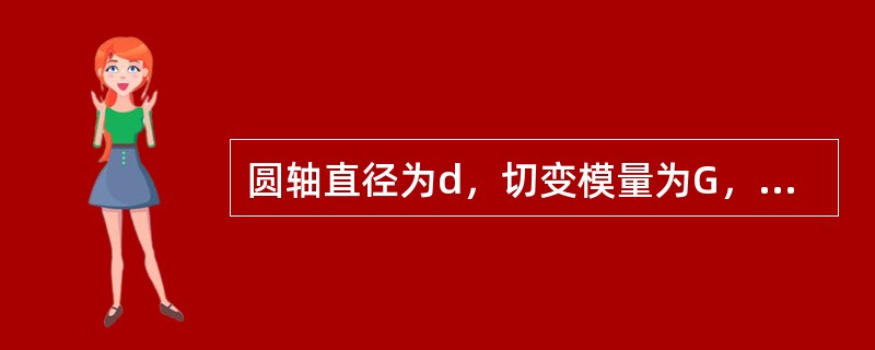 圆轴直径为d，切变模量为G，在外力作用下发生扭转变形，现测得单位长度扭转角为&t