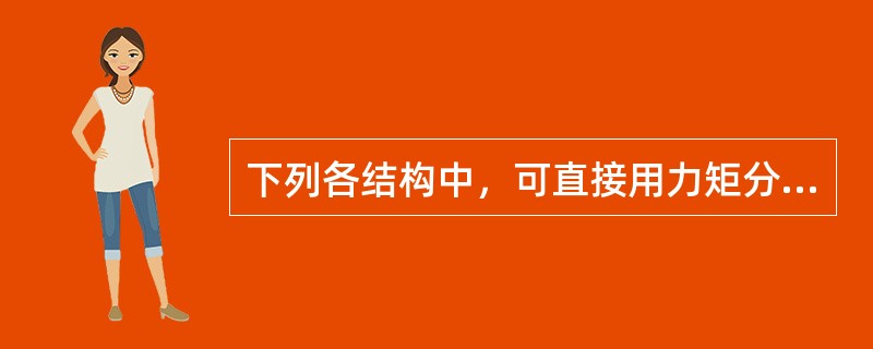 下列各结构中，可直接用力矩分配法计算的是：（）