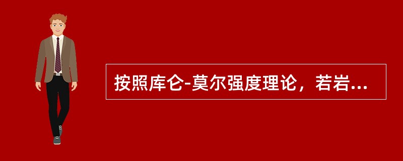 按照库仑-莫尔强度理论，若岩石强度曲线是一条直线，则岩石破坏时破裂面与最大主应力