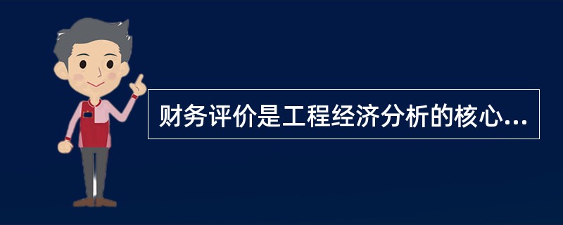 财务评价是工程经济分析的核心内容，其目的在于确保决策的正确性和科学性，下列（）是