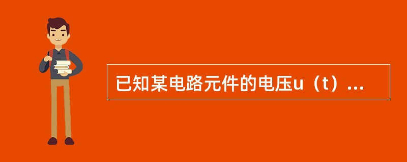 已知某电路元件的电压u（t）＝20sin（314t＋30°）V，电流i（t）＝5