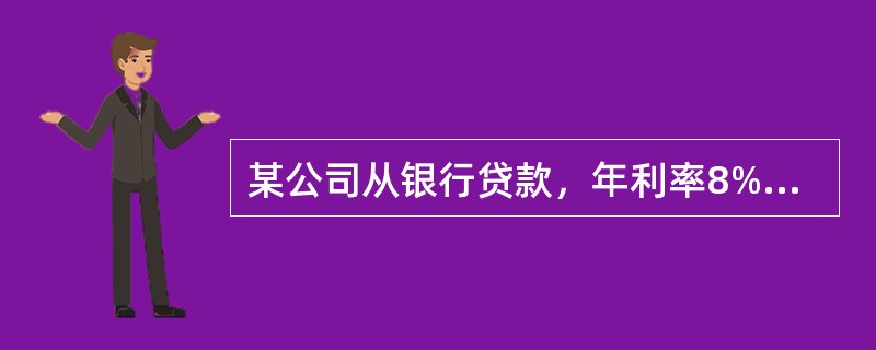 某公司从银行贷款，年利率8%，按复利计息，借贷期限5年，每年年末偿还等额本息50