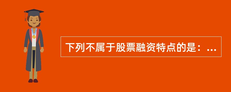 下列不属于股票融资特点的是：（）