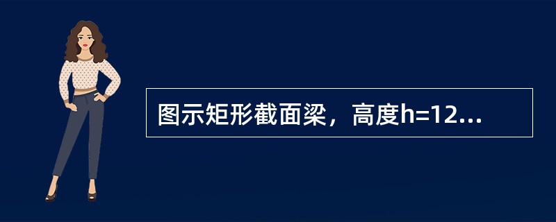 图示矩形截面梁，高度h=120mm，跨度ι=1m，梁中点受集中力P，两