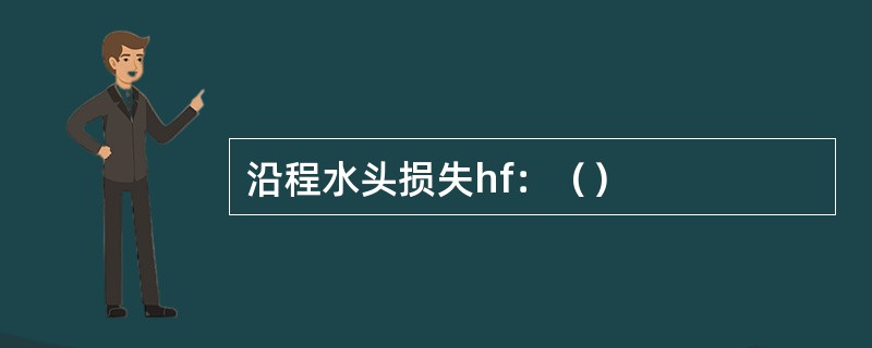 沿程水头损失hf：（）