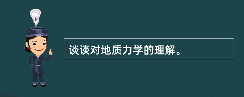 谈谈对地质力学的理解。