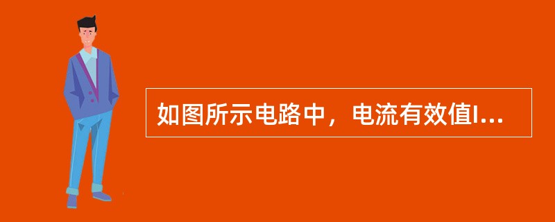 如图所示电路中，电流有效值I1＝10A，Ic＝8A，总功率因数cosφ为