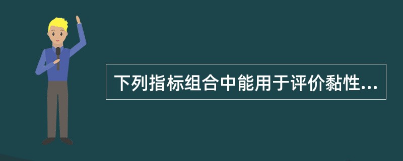 下列指标组合中能用于评价黏性土状态的正确指标组合是（）。