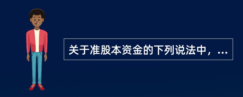 关于准股本资金的下列说法中，正确的是：（）