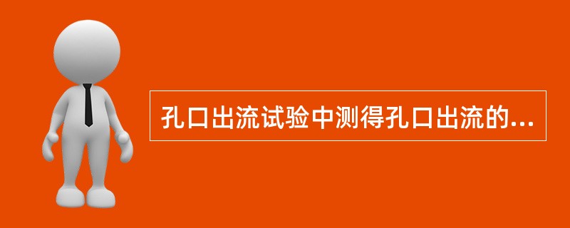 孔口出流试验中测得孔口出流的局部阻力系数ζ=0.06，则其流速系数φ为：（）