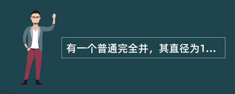 有一个普通完全井，其直径为1m，含水层厚度为H=11m，土壤渗透系数k=2m/h