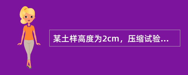 某土样高度为2cm，压缩试验数据如下表所示，当压力由0增加至100kPa时，土样