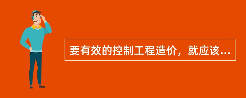 要有效的控制工程造价，就应该将工程造价管理的重点放在（）阶段。