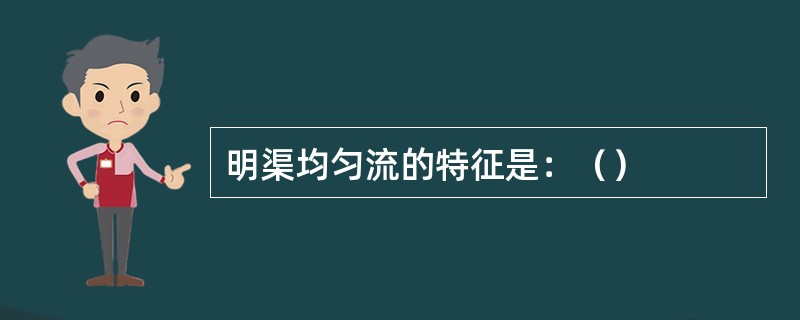 明渠均匀流的特征是：（）