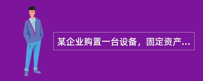 某企业购置一台设备，固定资产原值为20万元，采用双倍余额递减法折旧，折旧年限为1