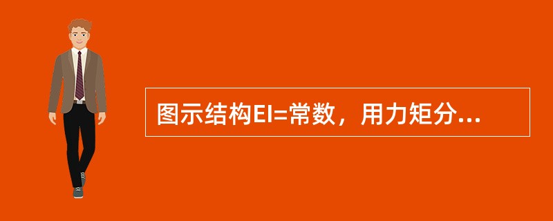 图示结构EI=常数，用力矩分配法计算时，分配系数为：（）