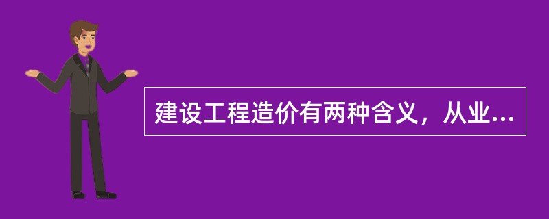 建设工程造价有两种含义，从业主和承包商的角度可以分别理解为（）。