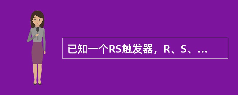 已知一个RS触发器，R、S、C端的信号如图所示，输出端Q的波形中正确的是（）。（