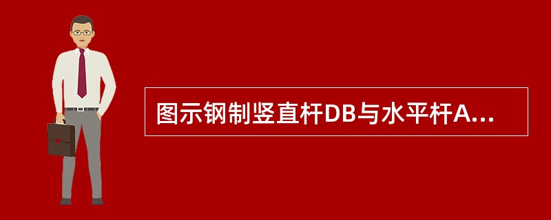 图示钢制竖直杆DB与水平杆AC刚接于B，A端固定，P、ι、a与圆截面杆