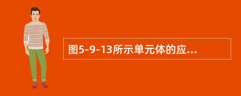 图5-9-13所示单元体的应力状态按第四强度理论，其相当应力σr4为