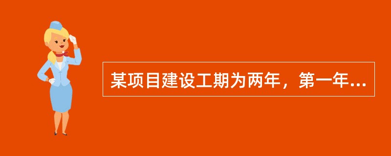 某项目建设工期为两年，第一年投资200万元，第二年投资300万元，投产后每年净现