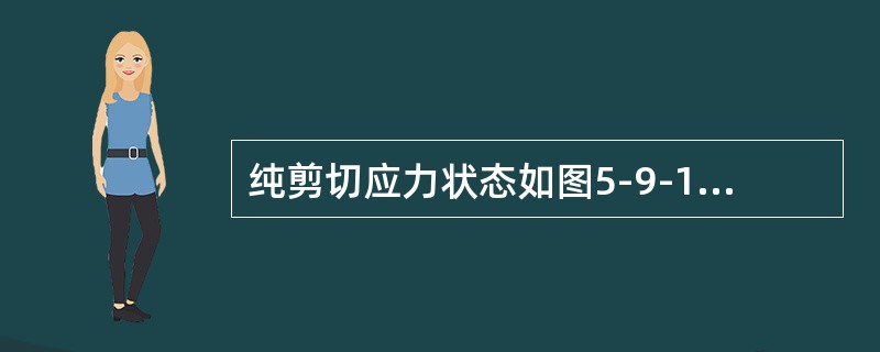 纯剪切应力状态如图5-9-10。设a＝135°，求沿n方向的正应力，&s