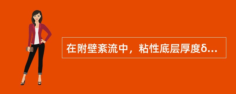 在附壁紊流中，粘性底层厚度δ比绝对粗糙高度△大得多的壁面称为：（）