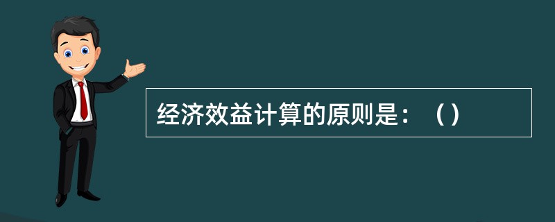 经济效益计算的原则是：（）