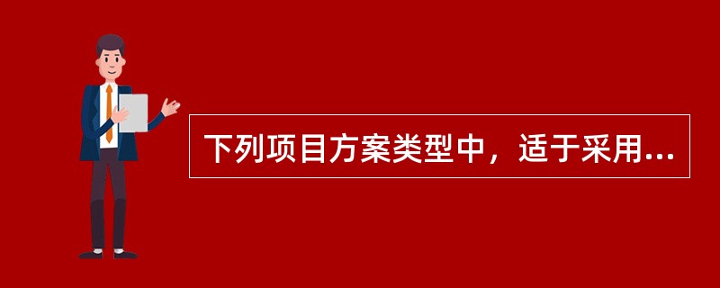 下列项目方案类型中，适于采用净现值法直接进行方案选优的是：（）