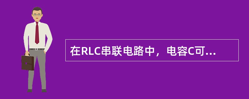 在RLC串联电路中，电容C可调，已知R＝500Ω，L＝60mH，要使电路对f＝2