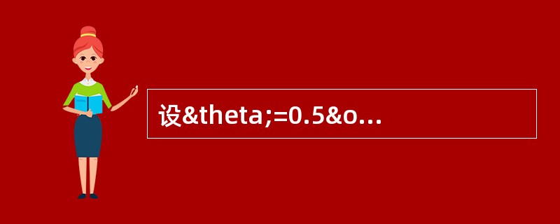 设θ=0.5ω（ω为自振频率），则图示体系的